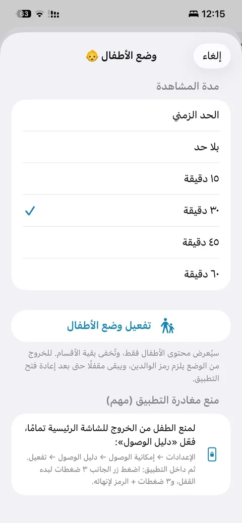 إعداد مدة المشاهدة في وضع الأطفال