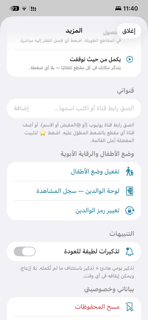 قنواتي والرقابة الأبوية وتذكيرات لطيفة