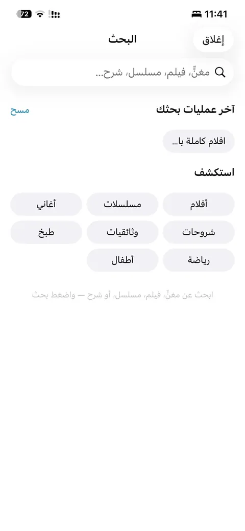 شاشة البحث والاستكشاف في قو فايو