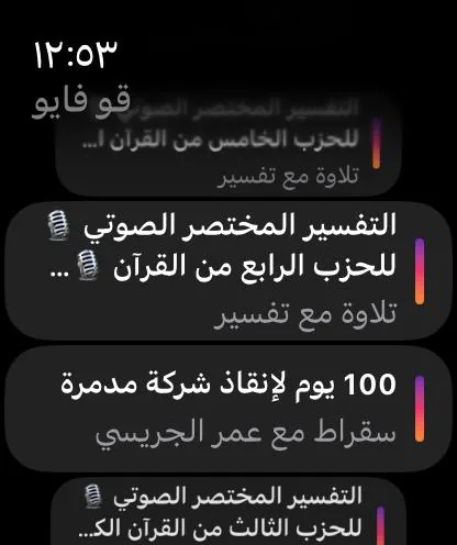 قائمة الاستماع على Apple Watch — تلاوة مع تفسير وبودكاست