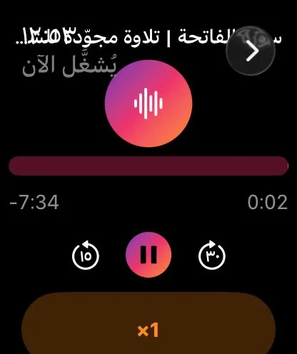 مشغّل قو فايو على Apple Watch أثناء تشغيل سورة الفاتحة
